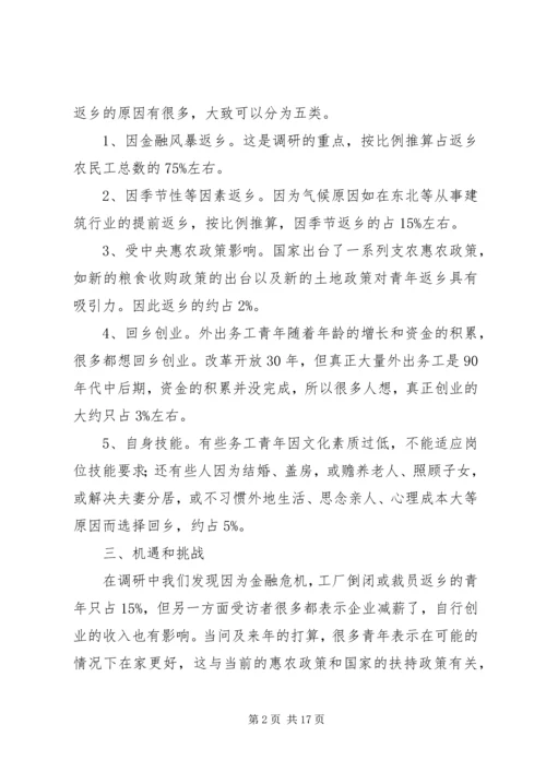 外出务工返乡青年情况调研报告 (6).docx