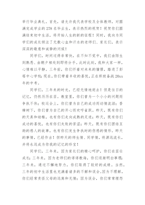 初中毕业典礼校长讲话稿.docx