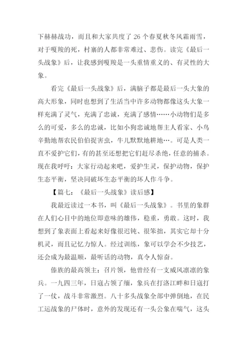 读最后一头战象有感600字.docx