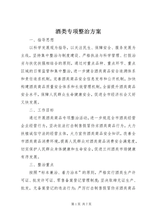 酒类专项整治方案_1.docx