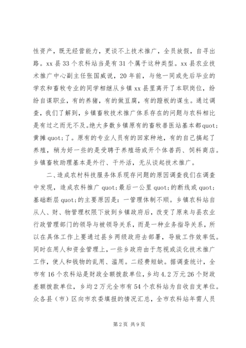 关于事业单位改革后，农村科技服务体系建设问题的调查.docx