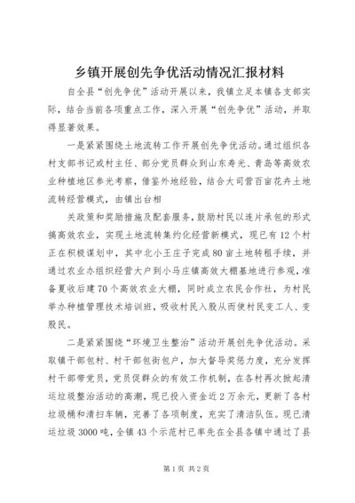 乡镇开展创先争优活动情况汇报材料.docx