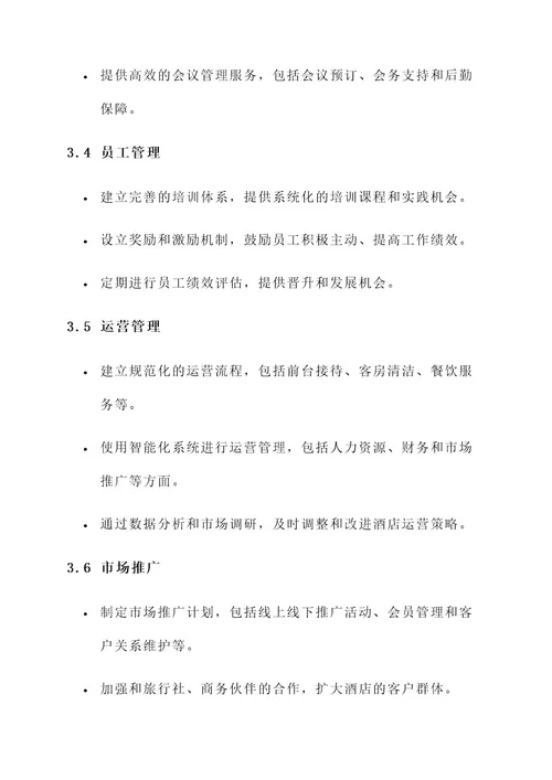 广东工商酒店管理服务方案