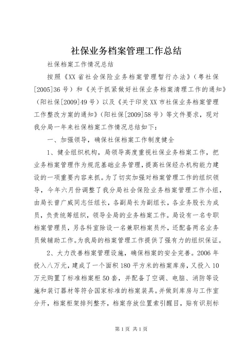 社保业务档案管理工作总结 (4).docx