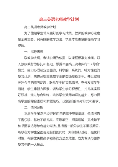 高三英语老师教学计划