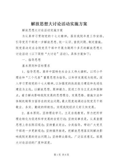 解放思想大讨论活动实施方案 (9).docx