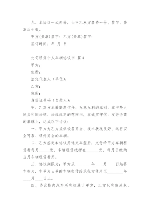 公司租赁个人车辆协议书.docx