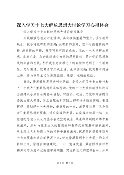 深入学习十七大解放思想大讨论学习心得体会.docx