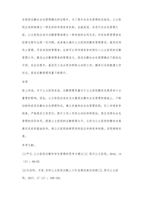 公立医院后勤社会化管理与分析.docx