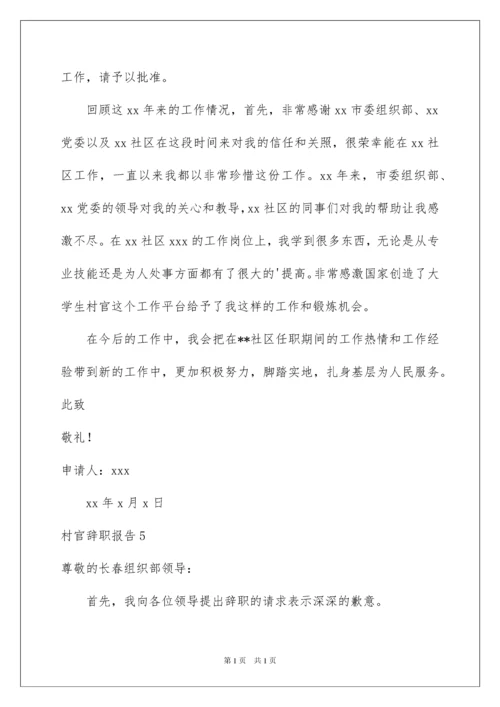 2022村官辞职报告15篇.docx