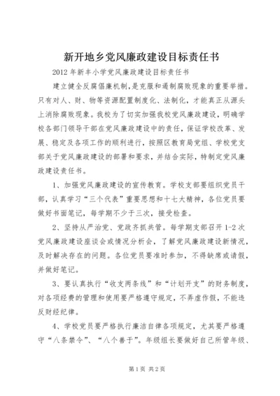 新开地乡党风廉政建设目标责任书 (5).docx