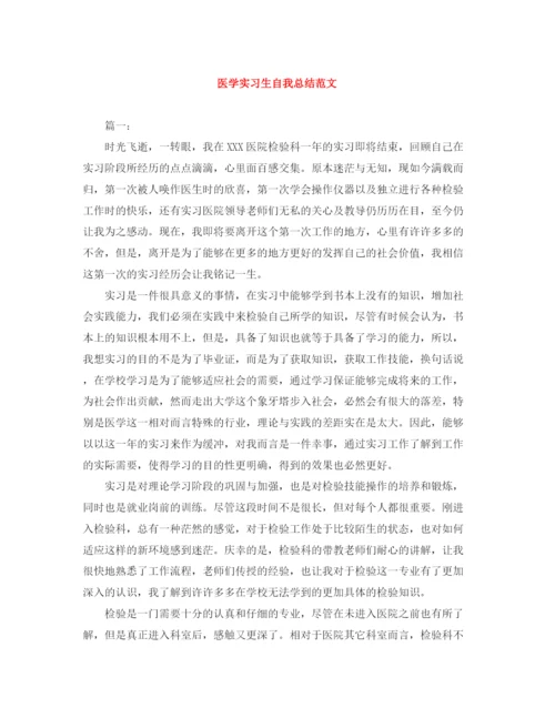 精编之医学实习生自我总结范文.docx