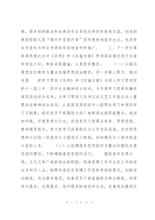 贯彻中国共产党党和国家机关基层组织工作条例情况报告【七篇】.docx