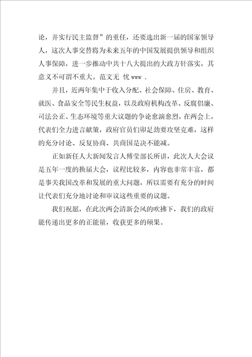 两会学习心得体会传递更多正能量