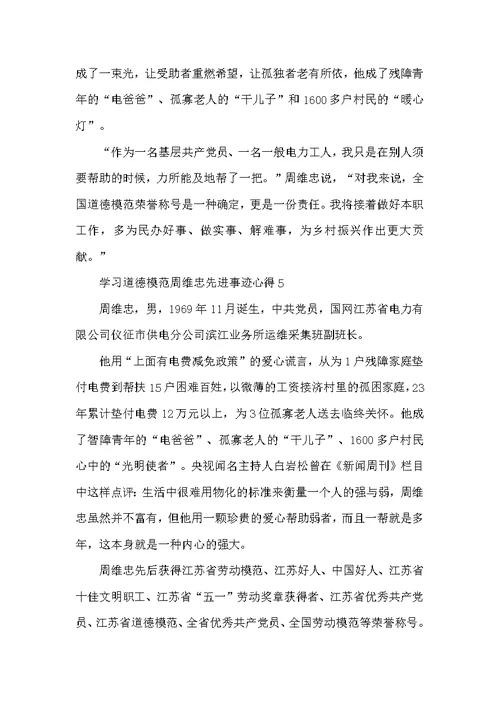 学习道德模范周维忠先进事迹心得（精选8篇）