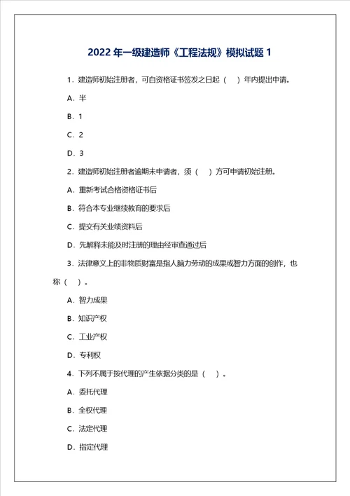 2022年一级建造师工程法规模拟试题1