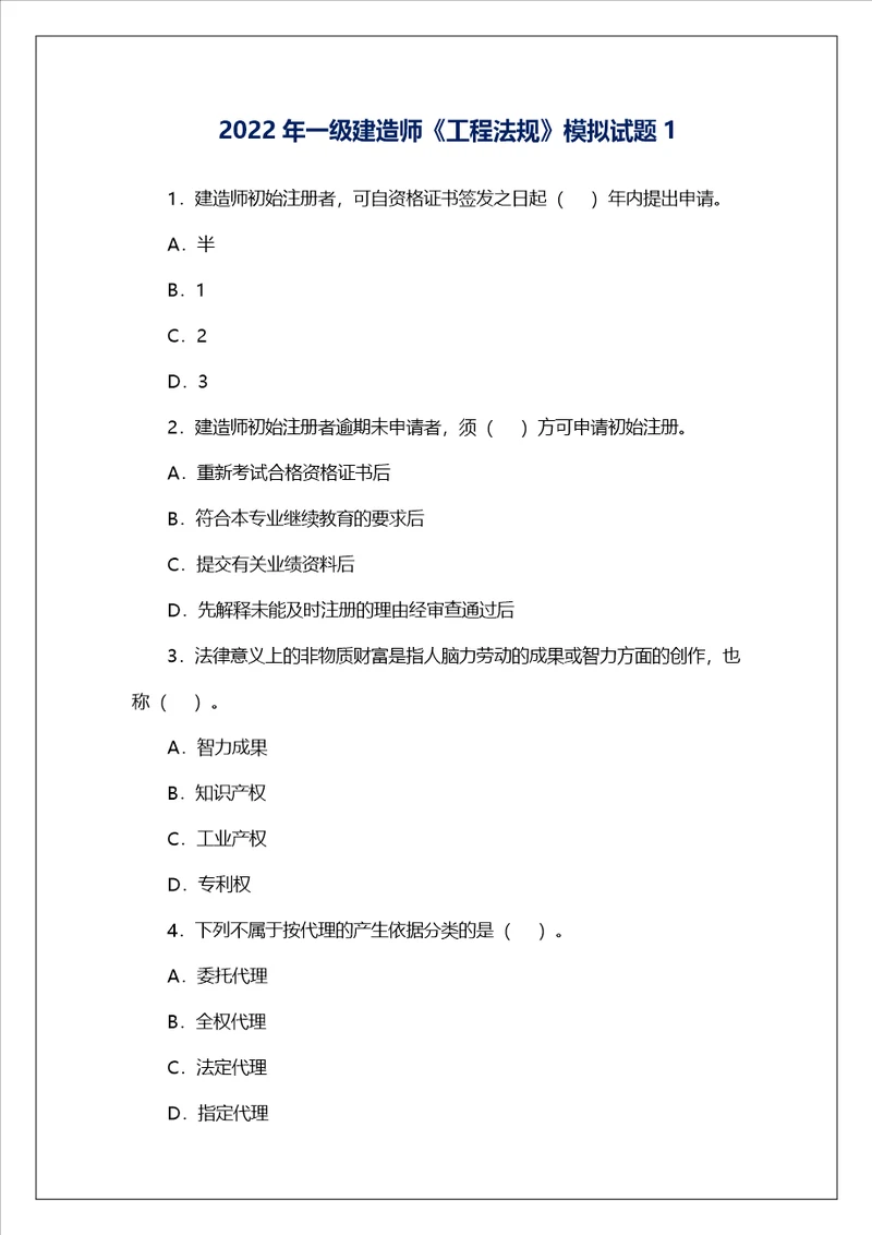 2022年一级建造师工程法规模拟试题1