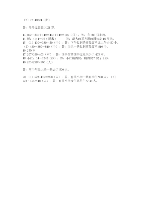 小学三年级数学应用题50道含完整答案（网校专用）.docx