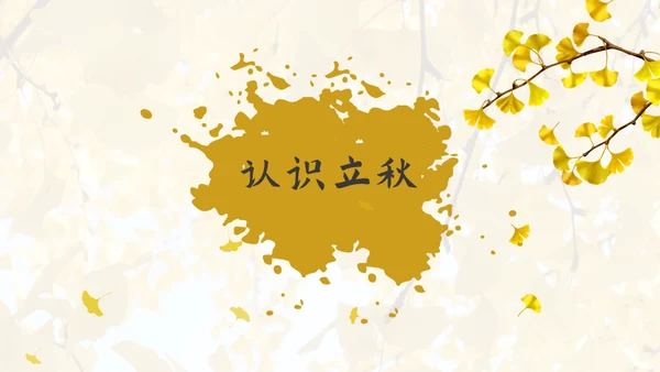 立秋水墨风二十四节气实践教学课件通用PPT模板