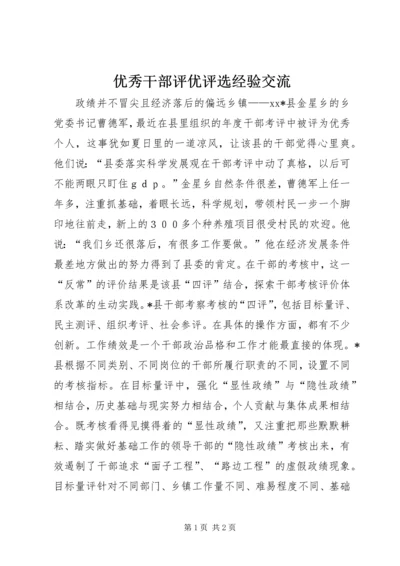 优秀干部评优评选经验交流.docx