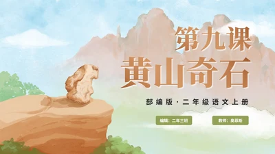 部编版语文二年级上册第九课《黄山奇石》课件