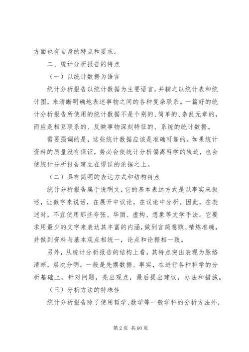 撰写统计分析报告心得.docx