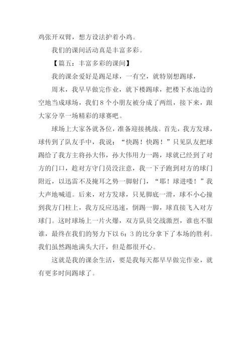 丰富多彩的课间作文.docx