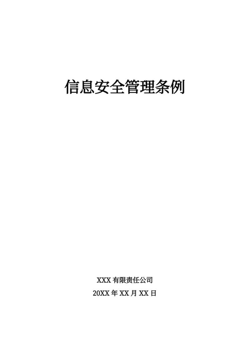 信息安全管理条例