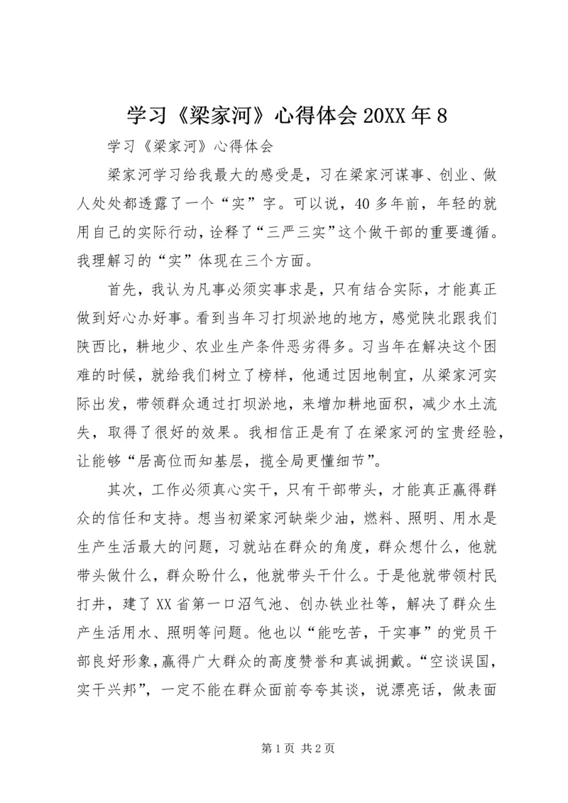 学习《梁家河》心得体会20XX年8 (4).docx