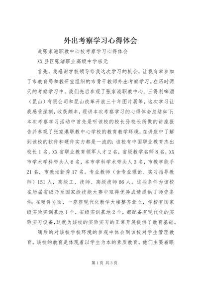 外出考察学习心得体会 (8).docx