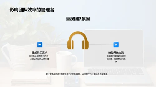 提升管理：沟通力驱动