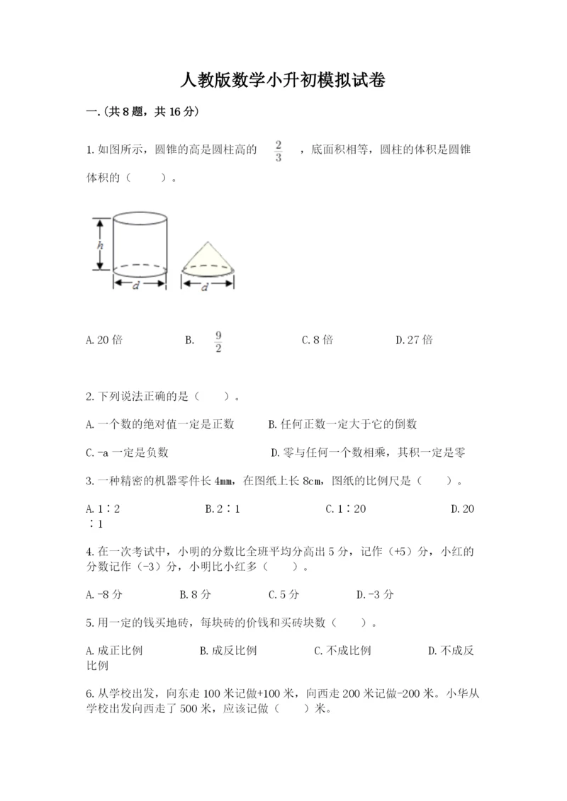 人教版数学小升初模拟试卷及参考答案【综合卷】.docx
