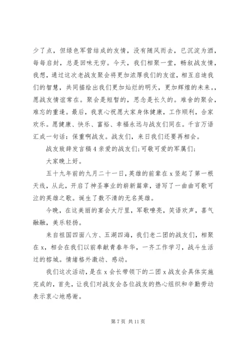 关于战友致辞发言稿.docx