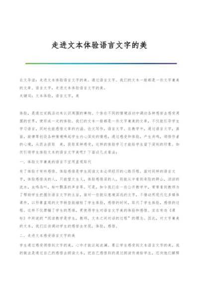 走进文本体验语言文字的美.docx