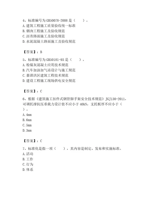 2023年标准员之专业管理实务考试题库考点精练