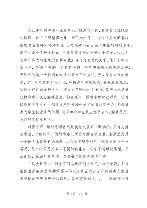 解放思想实事求是读后感.docx