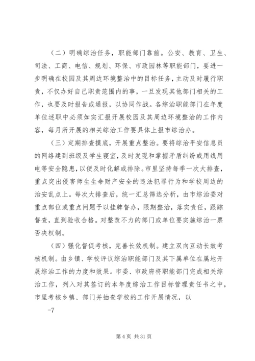 学校园周边环境综合治理与平安校园创建工作的调研报告.docx