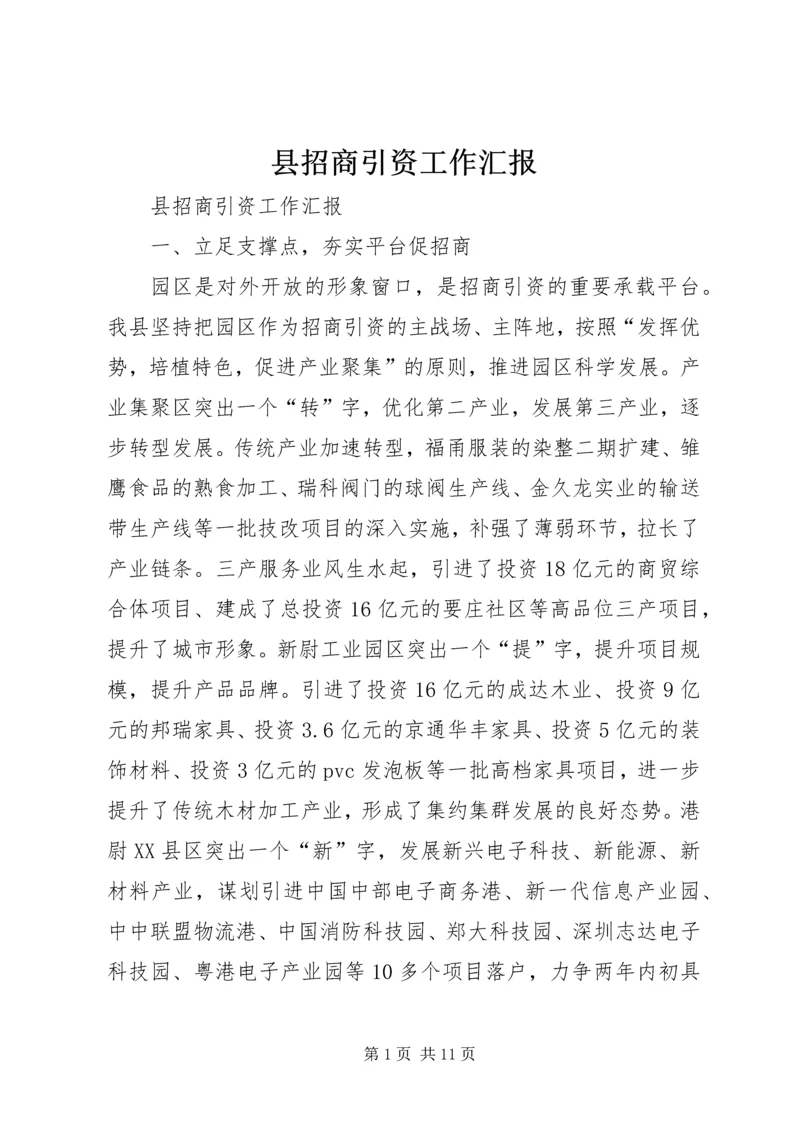 县招商引资工作汇报_1.docx