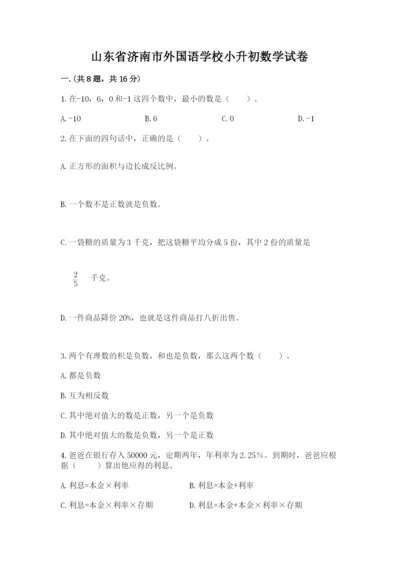 山东省济南市外国语学校小升初数学试卷含答案（能力提升）.docx