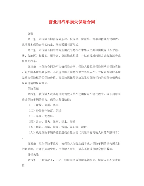 2023年营业用汽车损失保险合同.docx
