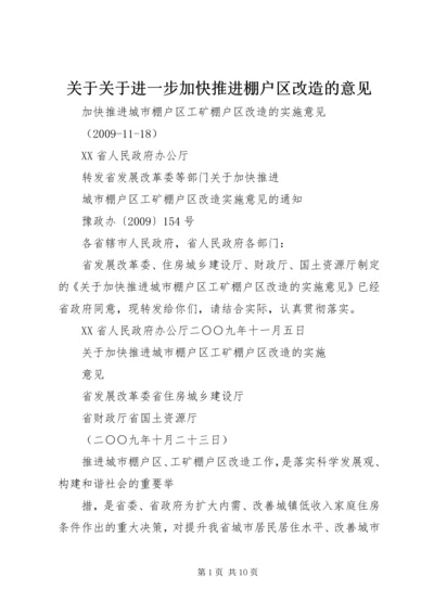 关于关于进一步加快推进棚户区改造的意见 (3).docx