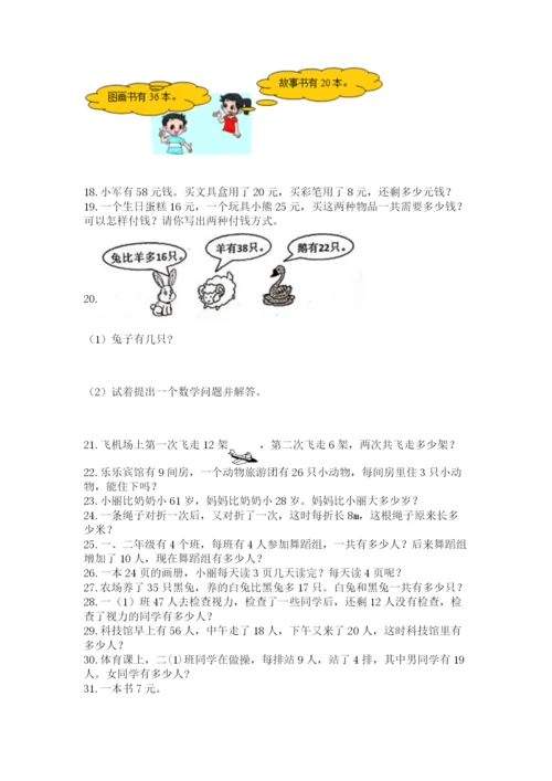 小学二年级上册数学应用题100道精品（满分必刷）.docx