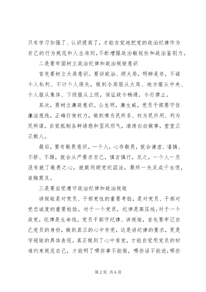 党的工作纪律和生活纪律心得.docx