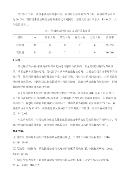 浅析刺血拔罐配合中药治疗带状疱疹的临床治疗效果.docx