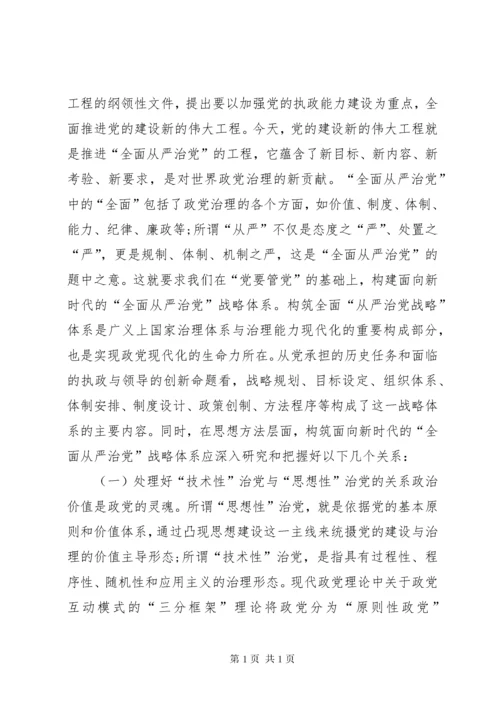 “全面从严治党”战略体系思考.docx