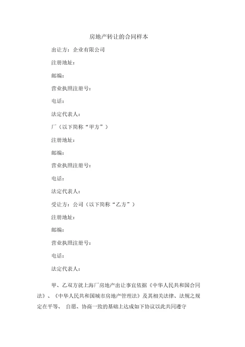 房地产转让的合同样本
