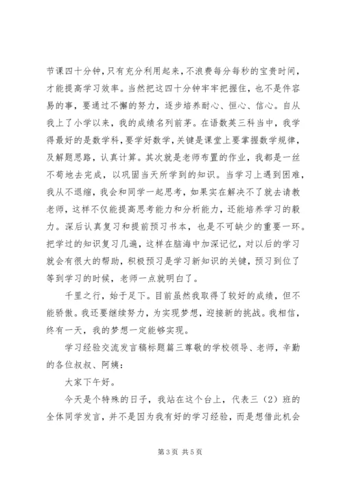 学习经验交流发言稿标题.docx