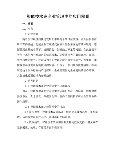 智能技术在企业管理中的应用前景