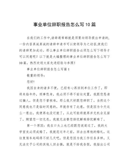 事业单位辞职报告怎么写10篇.docx