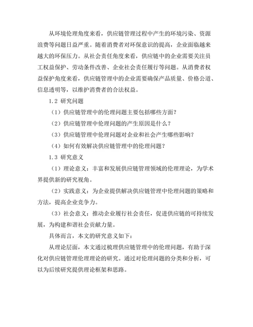 供应链管理中的伦理问题探讨